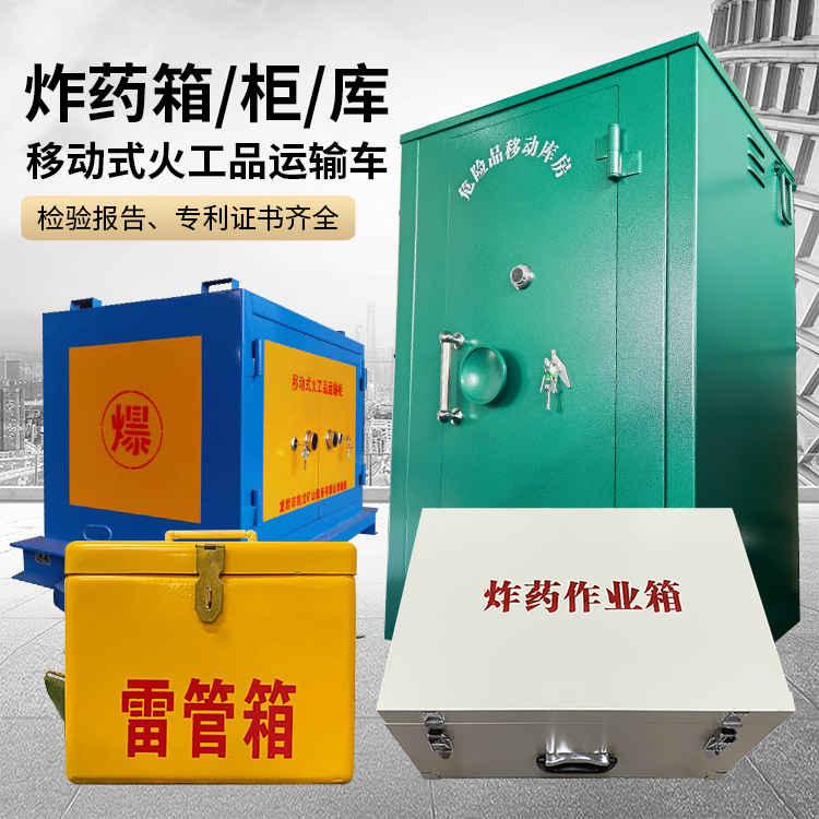 万源易爆品存放柜 炸药柜 凯龙火工品存放柜型号解析与核心功能