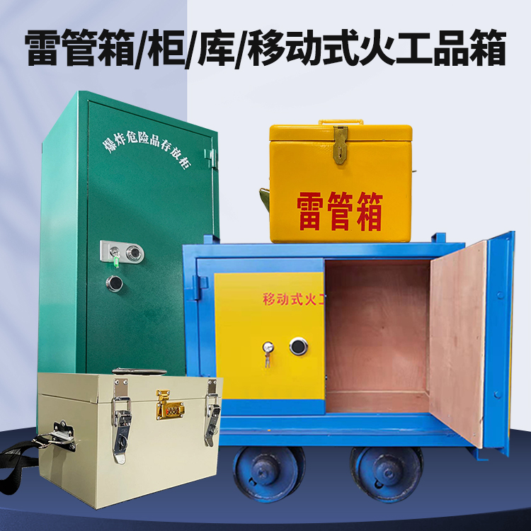 万源矿用火工品临时存放库危险品存放的安全设计与规范
